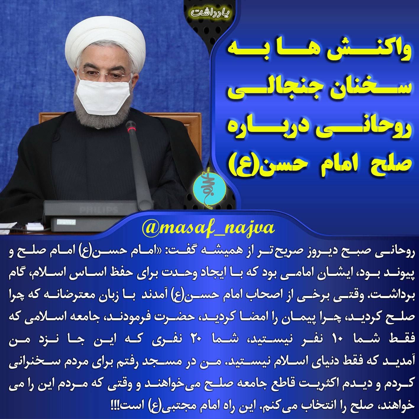 واکنش ها به سخنان جنجالی روحانی درباره صلح امام حسن(ع)